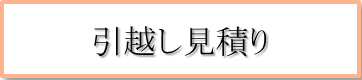 引越し見積もり