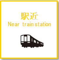 駅近