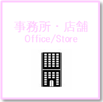 事務所・店舗